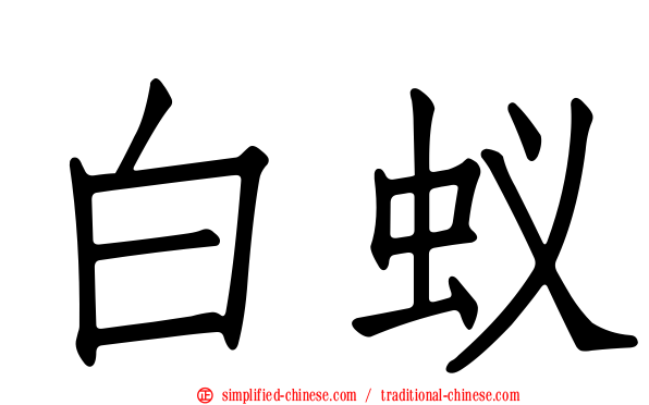 白蚁
