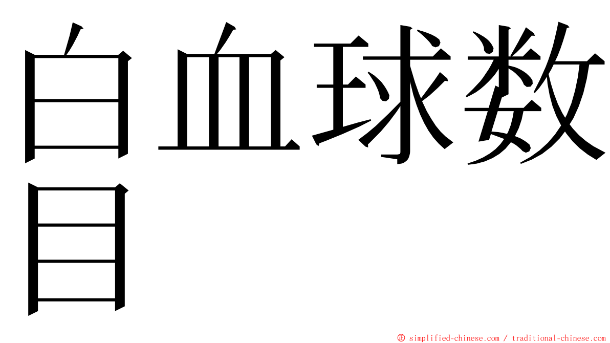 白血球数目 ming font