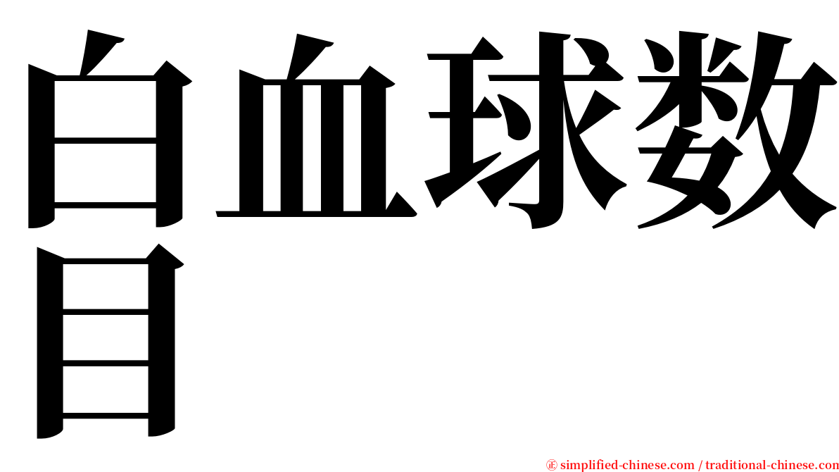 白血球数目 serif font