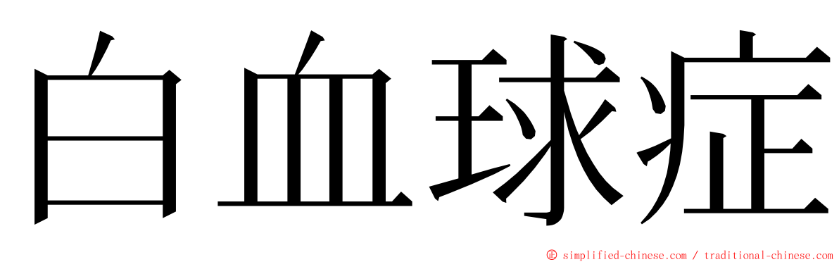 白血球症 ming font