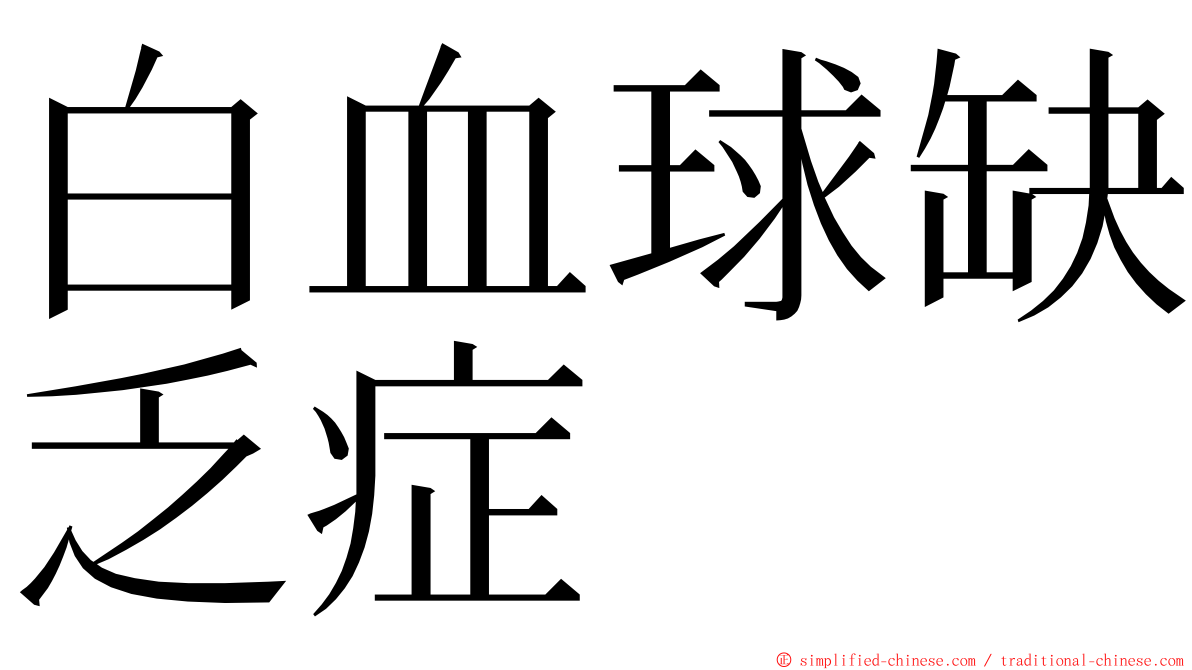 白血球缺乏症 ming font