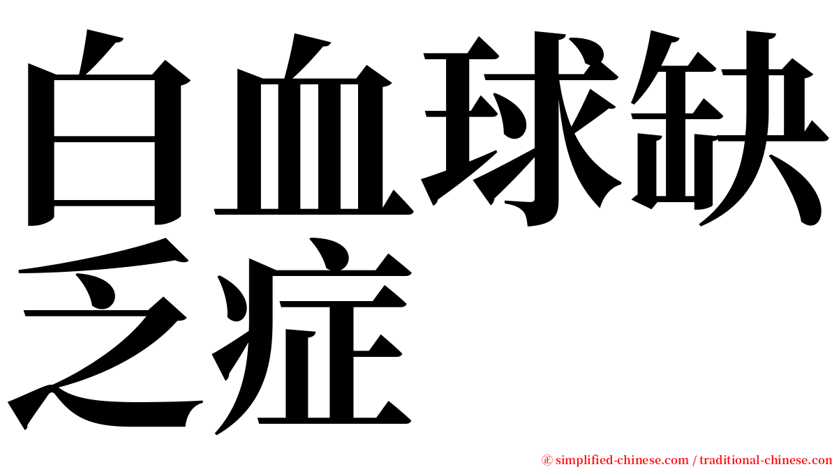 白血球缺乏症 serif font