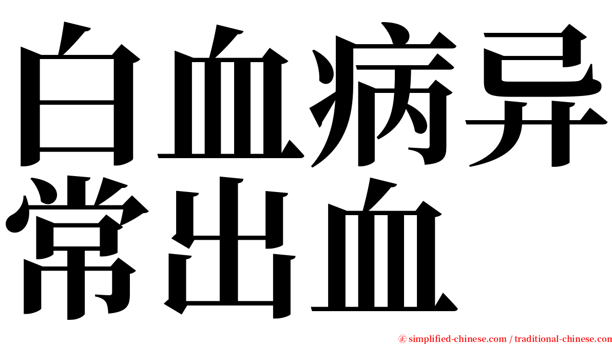 白血病异常出血 serif font