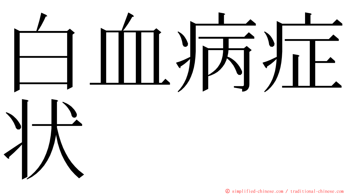 白血病症状 ming font