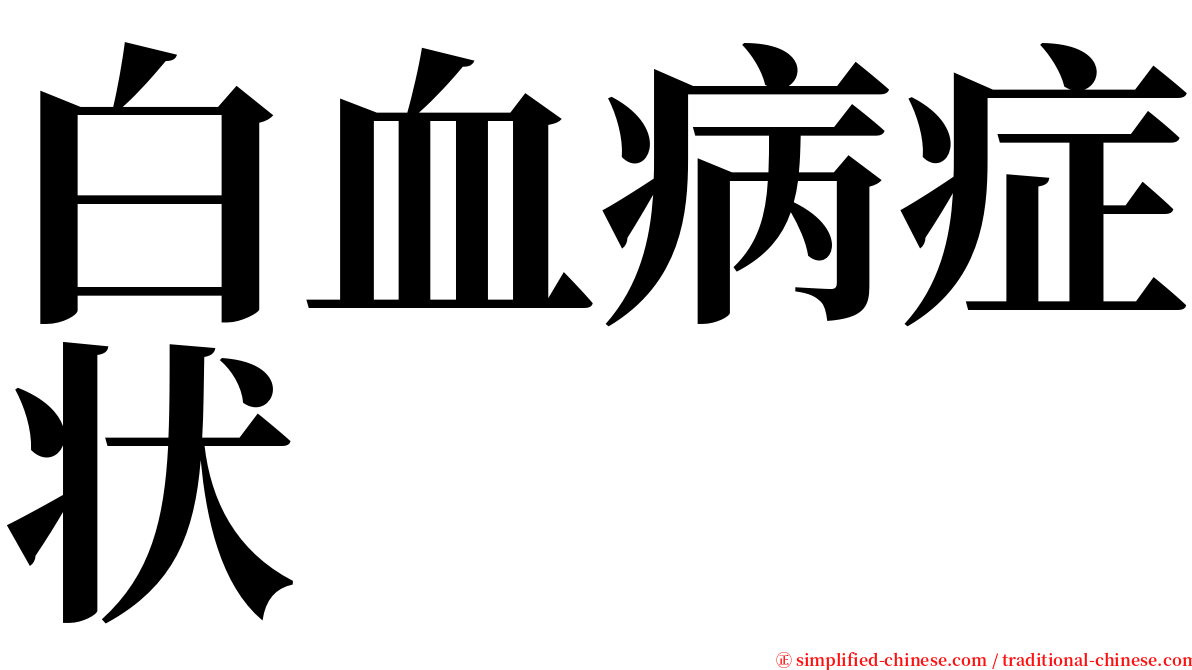 白血病症状 serif font