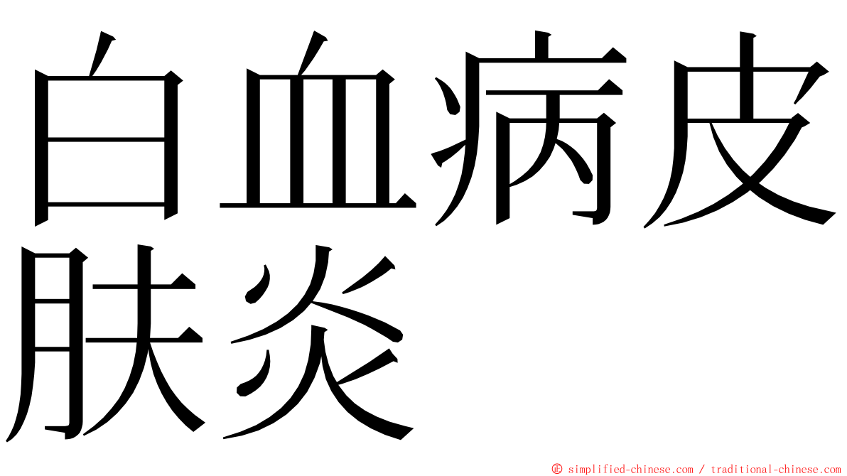 白血病皮肤炎 ming font