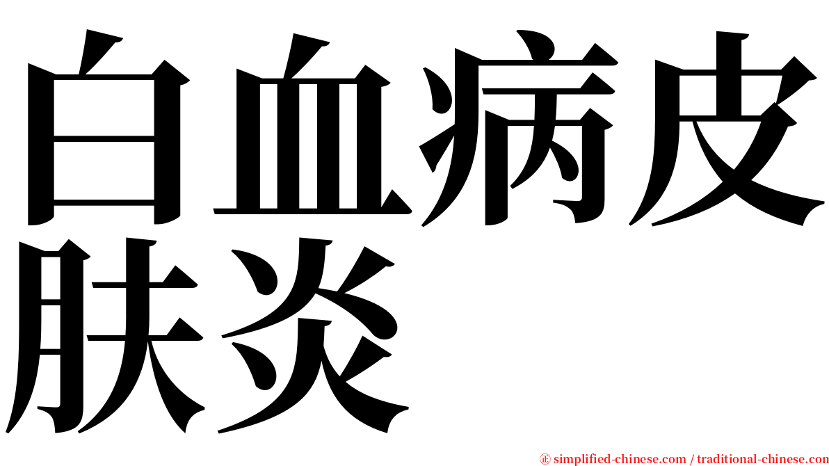 白血病皮肤炎 serif font