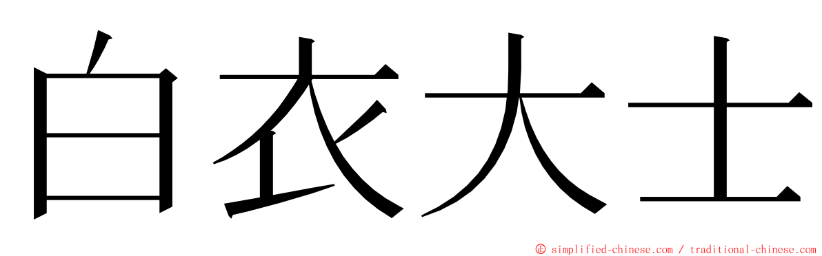 白衣大士 ming font