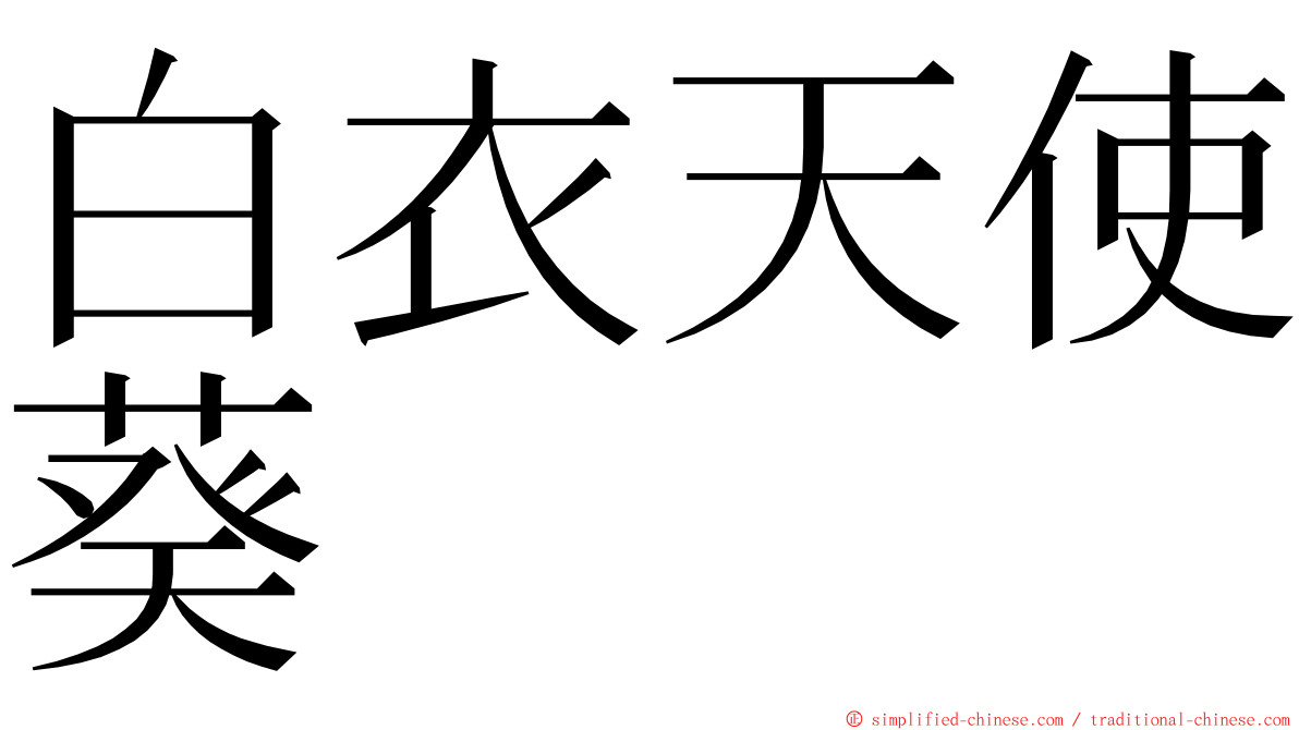 白衣天使葵 ming font