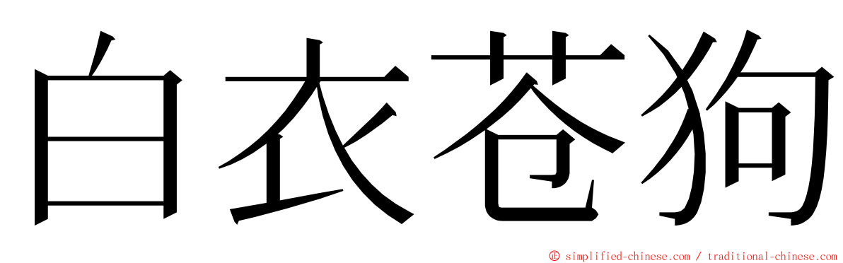 白衣苍狗 ming font