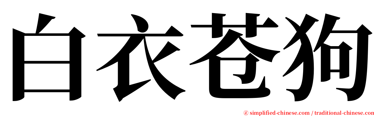 白衣苍狗 serif font