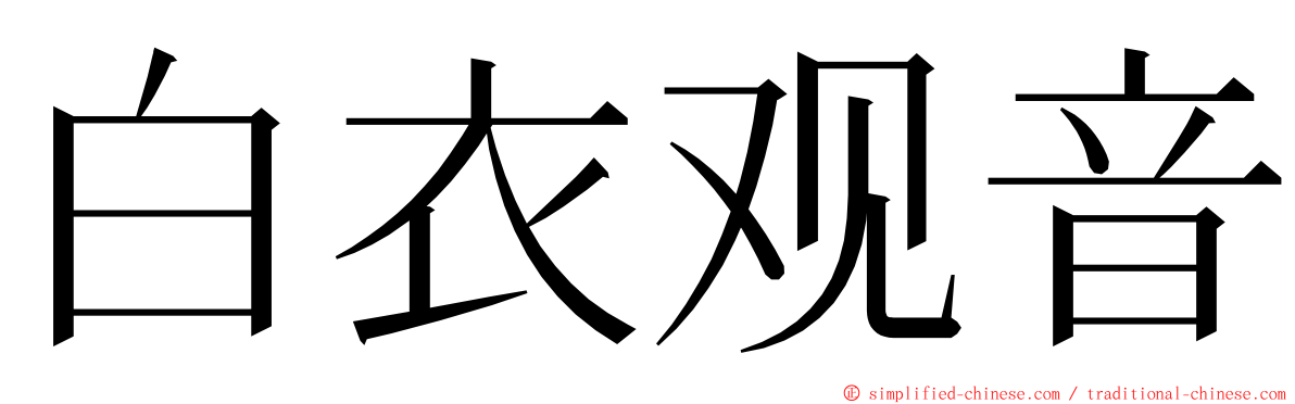 白衣观音 ming font