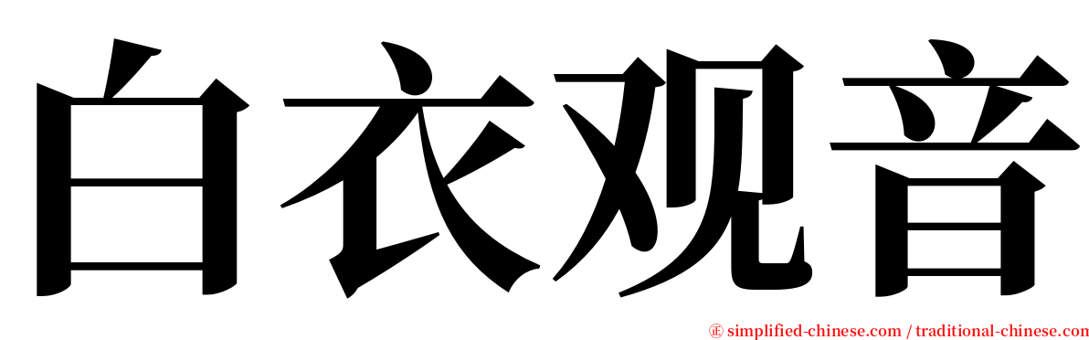 白衣观音 serif font