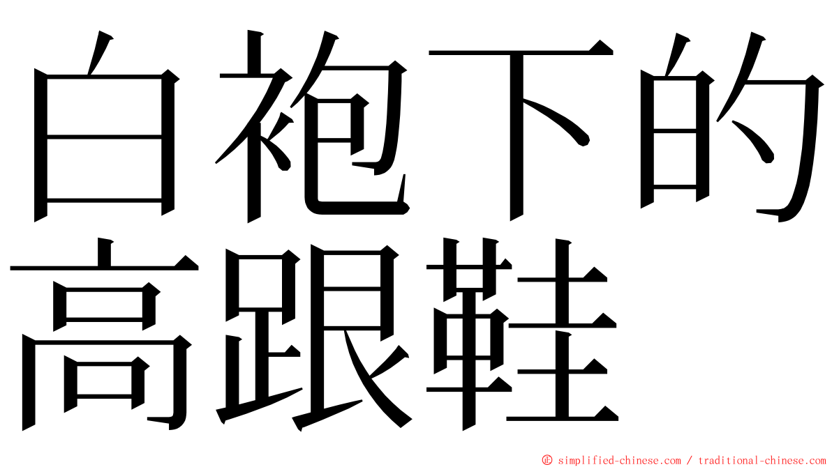 白袍下的高跟鞋 ming font