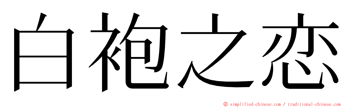 白袍之恋 ming font