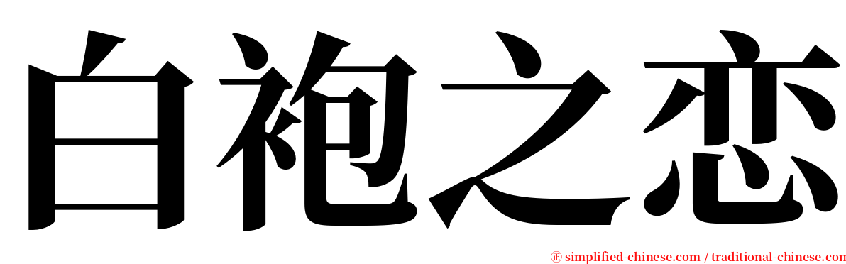 白袍之恋 serif font