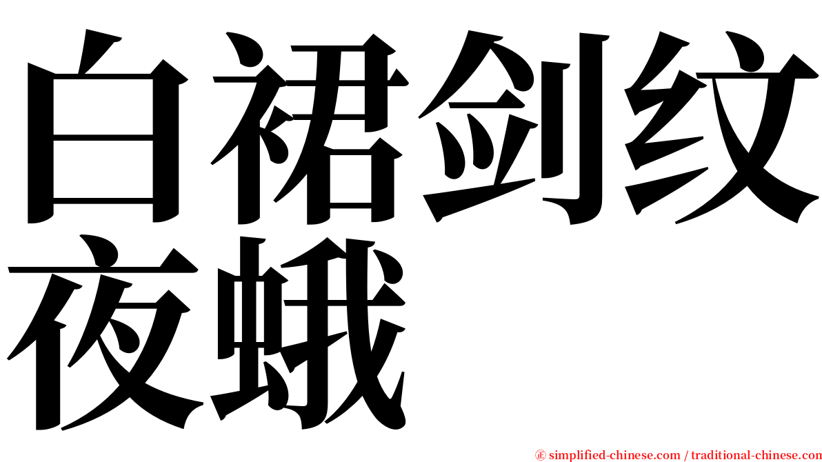 白裙剑纹夜蛾 serif font