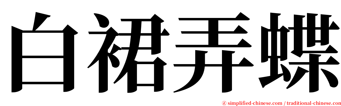 白裙弄蝶 serif font