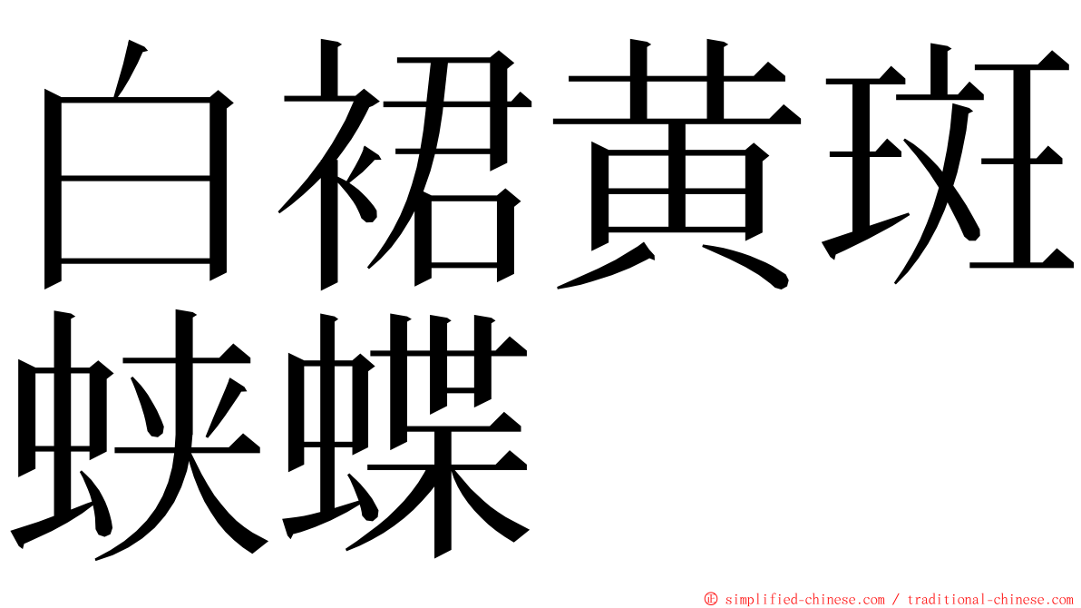 白裙黄斑蛱蝶 ming font