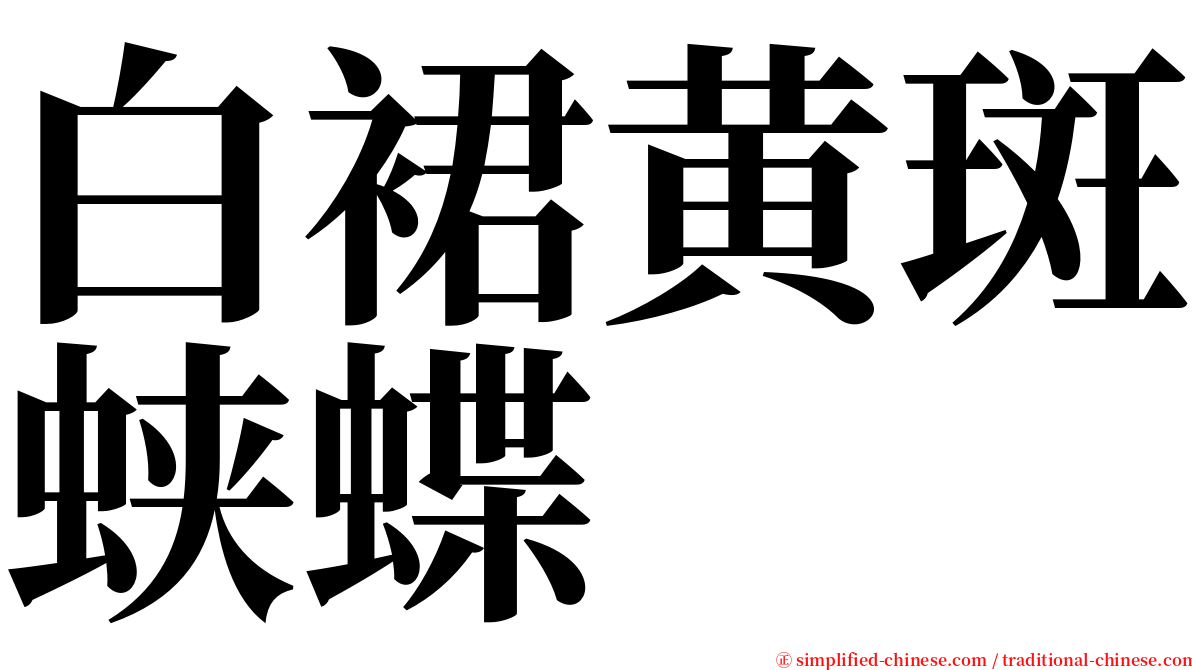 白裙黄斑蛱蝶 serif font