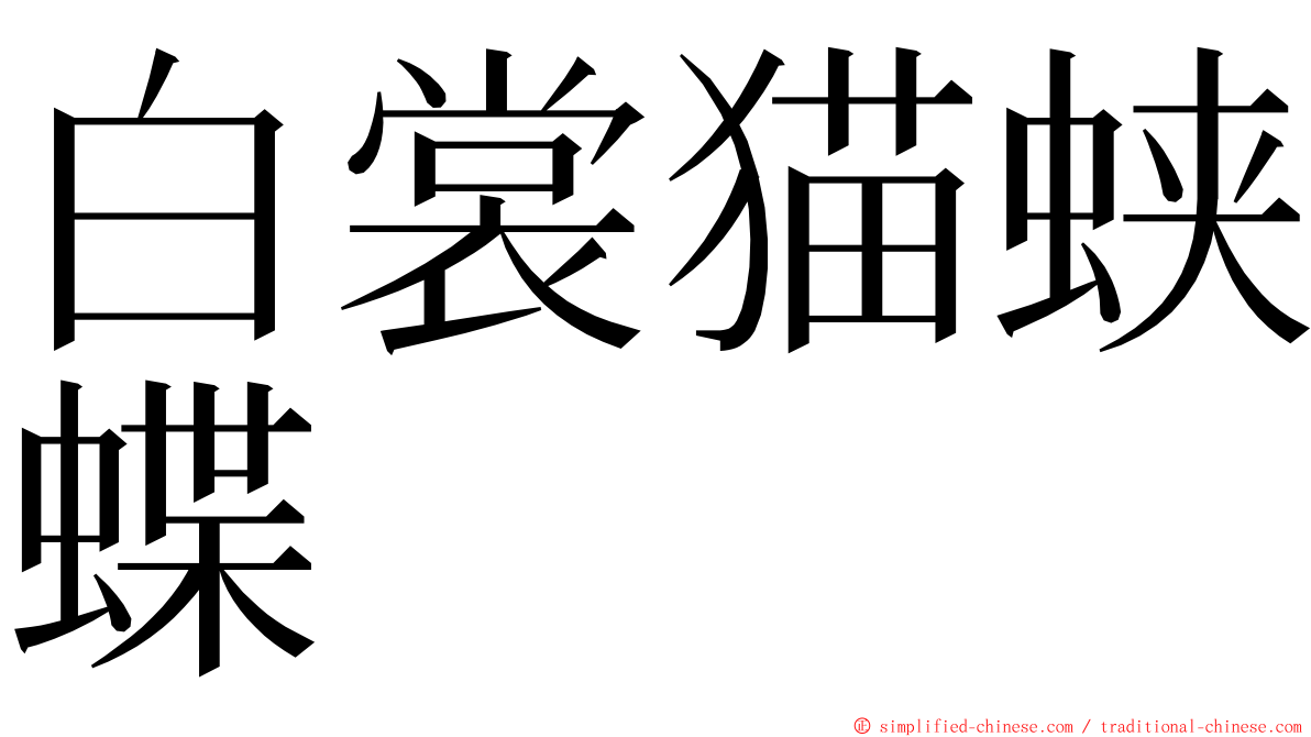 白裳猫蛱蝶 ming font