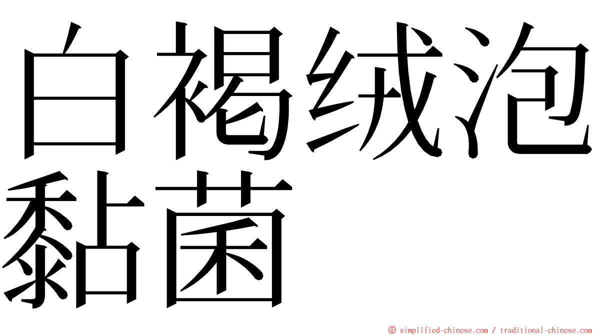 白褐绒泡黏菌 ming font