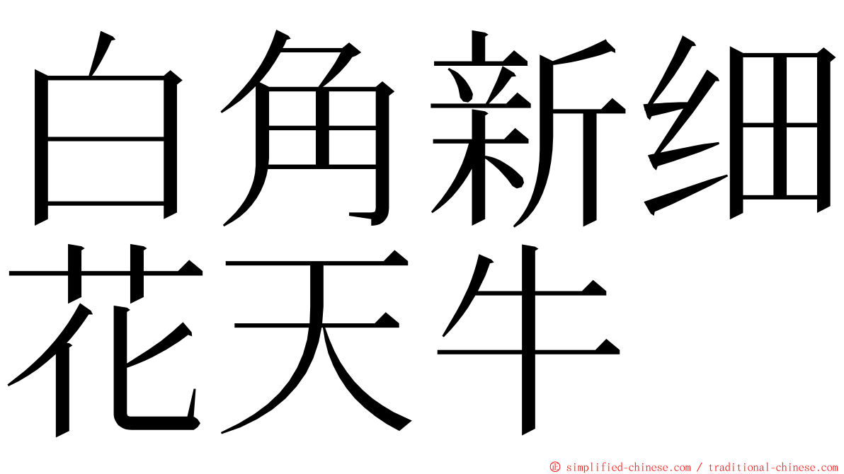 白角新细花天牛 ming font