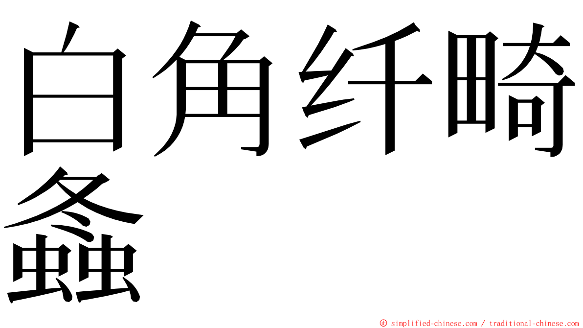 白角纤畸螽 ming font