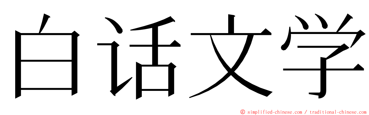 白话文学 ming font