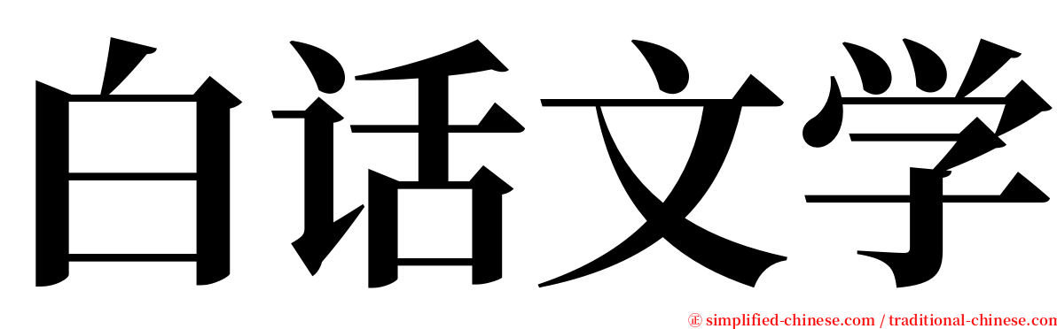 白话文学 serif font