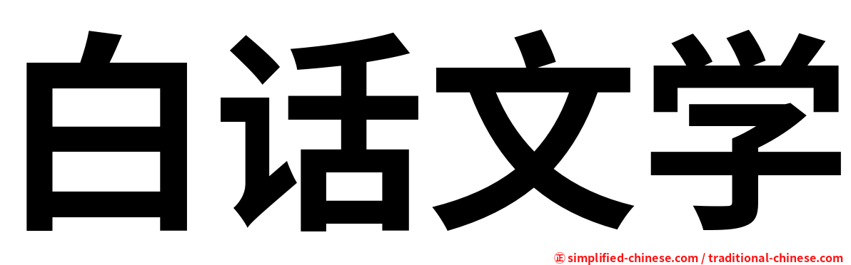 白话文学