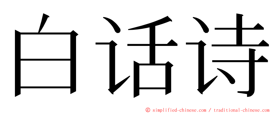 白话诗 ming font