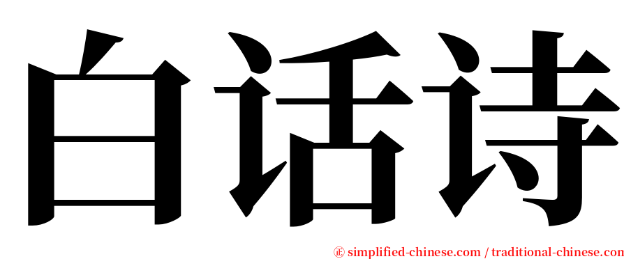 白话诗 serif font