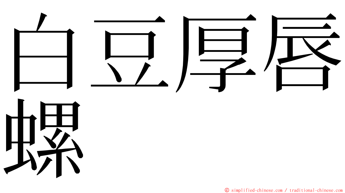 白豆厚唇螺 ming font