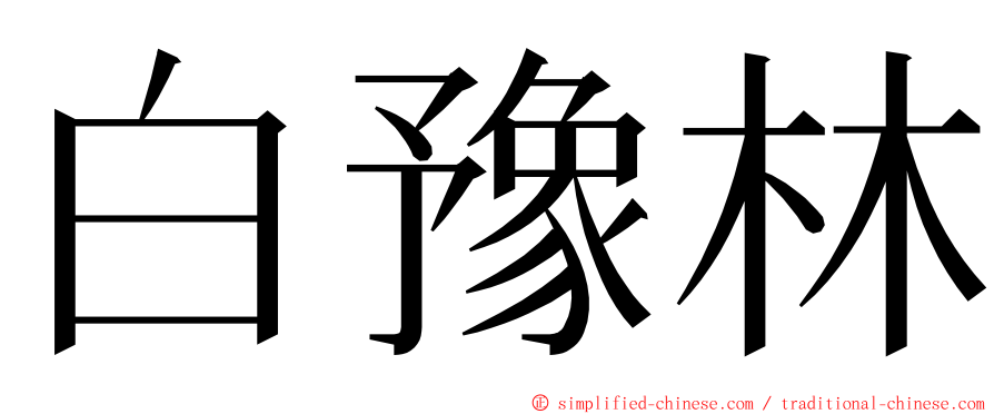 白豫林 ming font