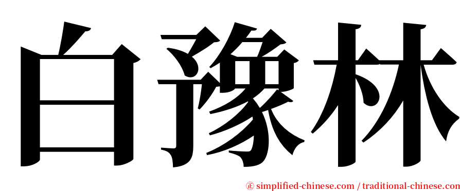 白豫林 serif font