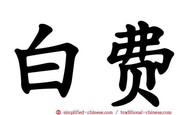 白费