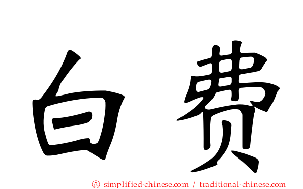 白费
