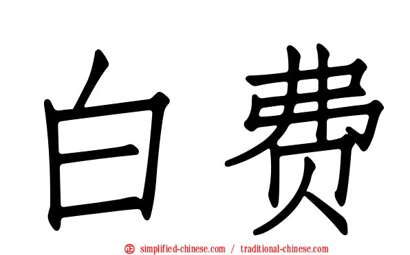 白费