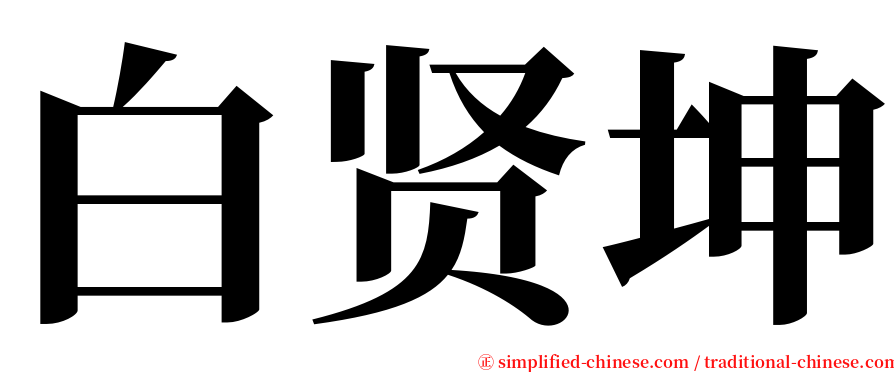 白贤坤 serif font