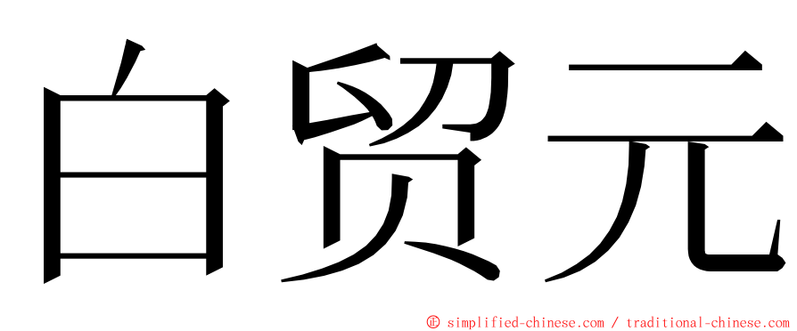 白贸元 ming font