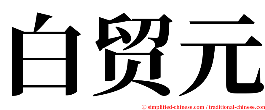 白贸元 serif font