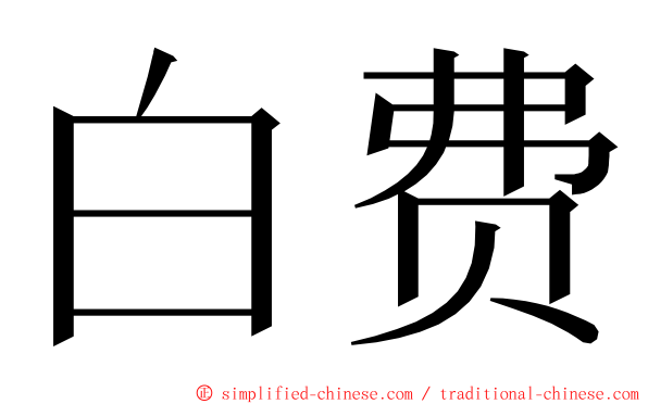 白费 ming font