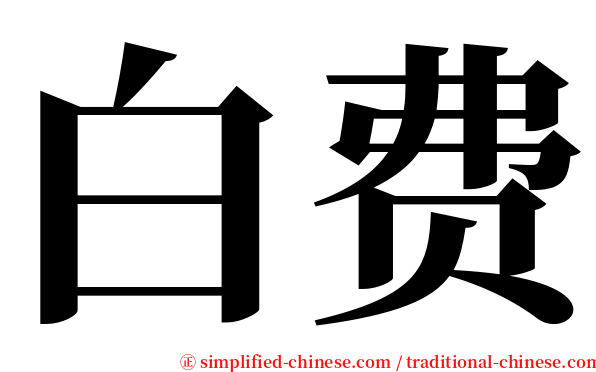 白费 serif font