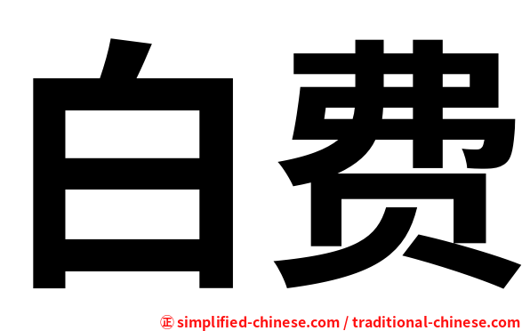白费
