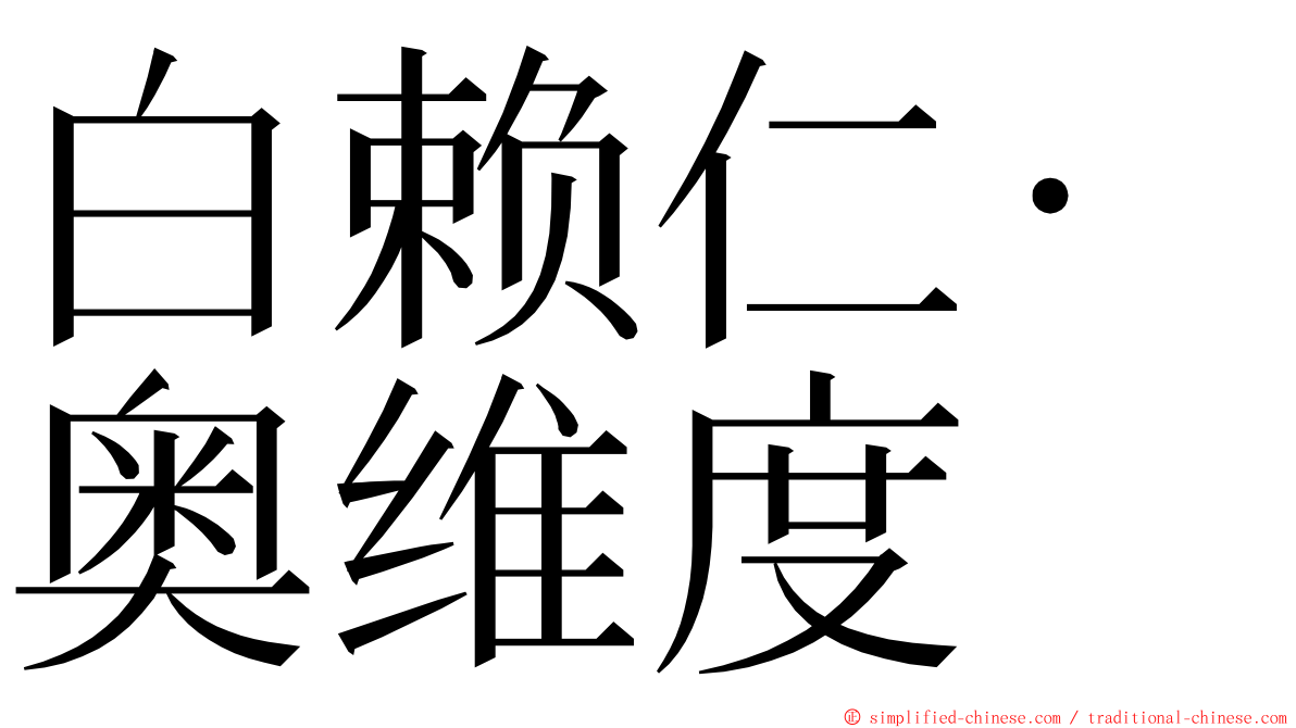 白赖仁·奥维度 ming font