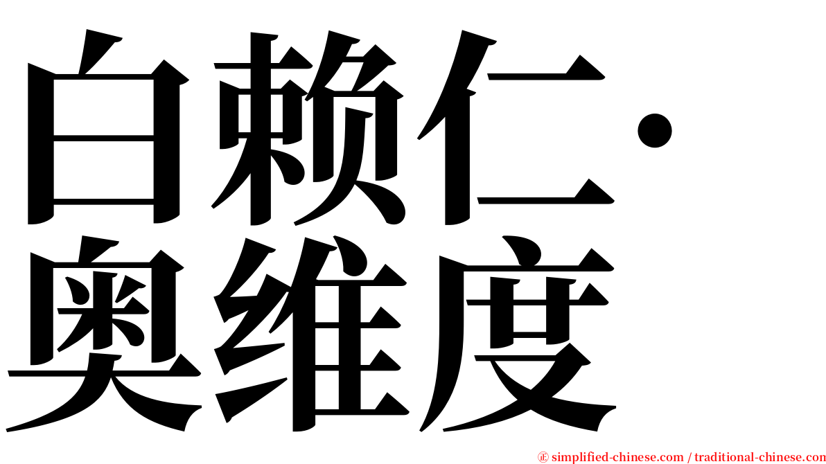 白赖仁·奥维度 serif font