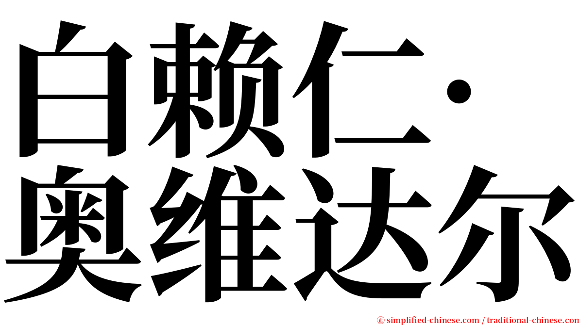 白赖仁·奥维达尔 serif font