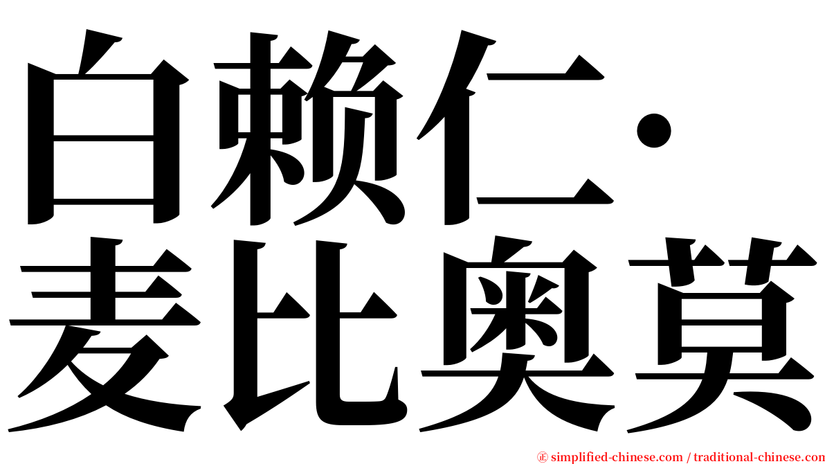 白赖仁·麦比奥莫 serif font