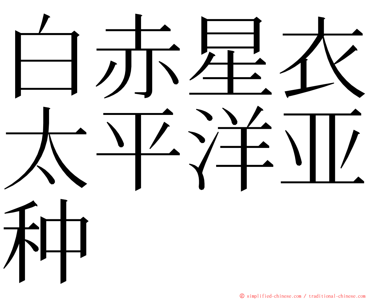 白赤星衣太平洋亚种 ming font